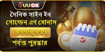 দৈনিক গোল্ডেন এগ লাকি বোনাস promotional banner