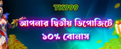 দ্বিতীয় জমার বিশেষ বোনাস